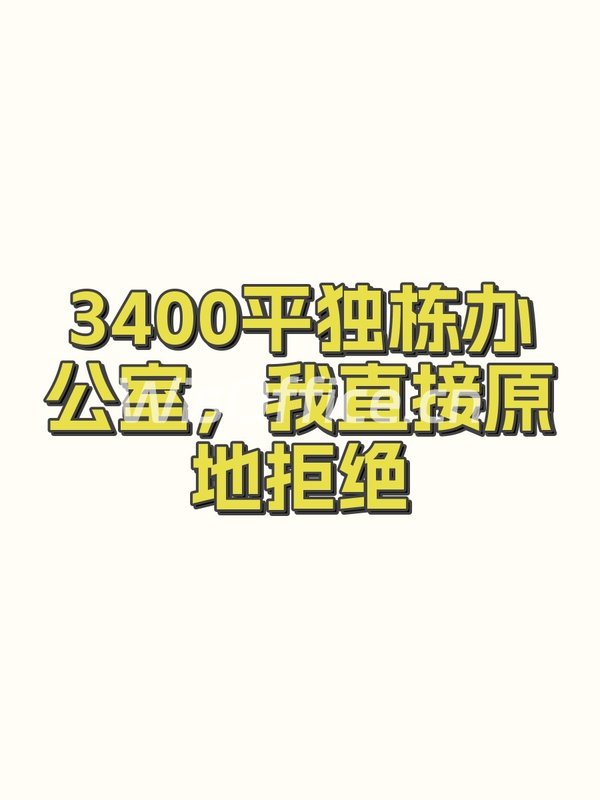 3400平独栋办公室，我直接原地拒绝 - 首图