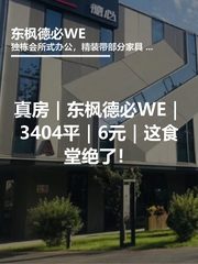 真房｜东枫德必WE｜3404平｜6元｜这食堂绝了！ - 缩略图 1