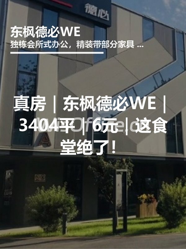 真房｜东枫德必WE｜3404平｜6元｜这食堂绝了！ - 首图