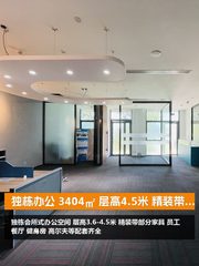 独栋办公 3404㎡ 层高4.5米 精装带家具 - 缩略图 1
