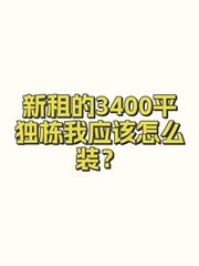 新租的3400平独栋我应该怎么装？ - 缩略图 1