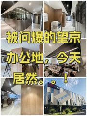 被问爆的望京办公地，今天居然。。！ - 缩略图 1