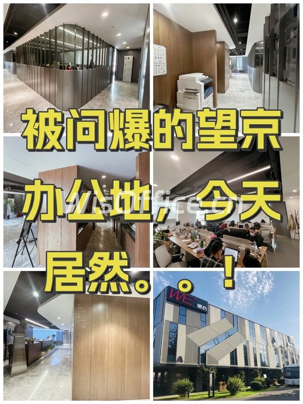 被问爆的望京办公地，今天居然。。！ - 首图