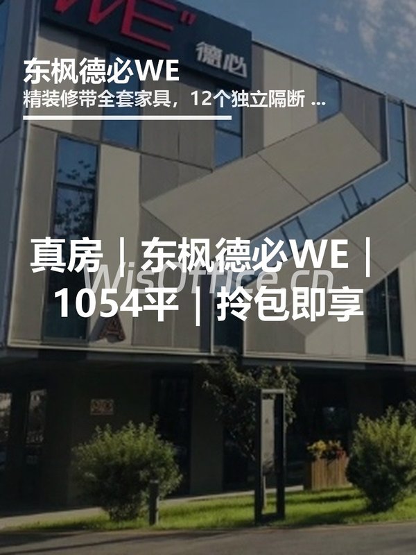 真房｜东枫德必WE｜1054平｜拎包即享 - 首图