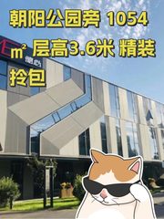 朝阳公园旁 1054㎡ 层高3.6米 精装拎包 - 缩略图 1