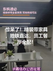 惊呆了！精装带家具，地铁直达，员工餐厅全配！ - 缩略图 1