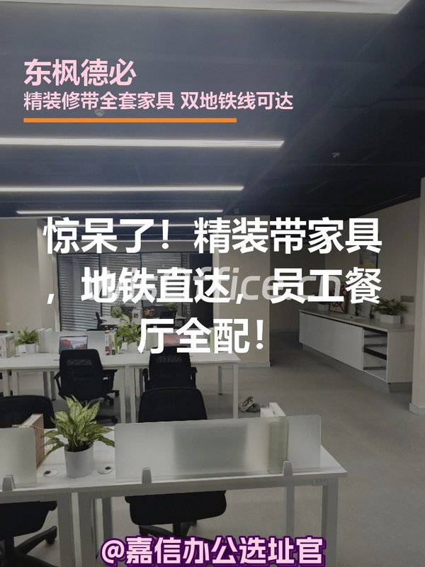 惊呆了！精装带家具，地铁直达，员工餐厅全配！ - 首图