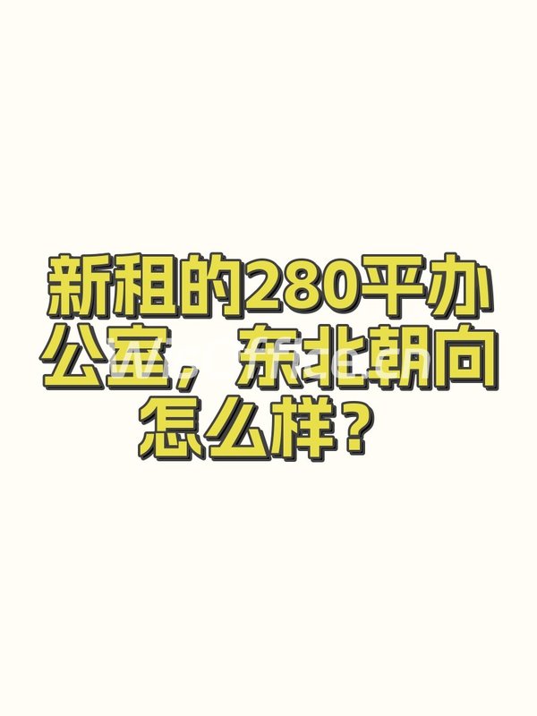 新租的280平办公室，东北朝向怎么样？ - 首图