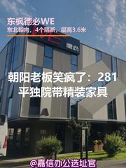 朝阳老板笑疯了：281平独院带精装家具 - 缩略图 1