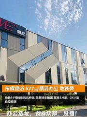 东枫德必 627㎡精装办公 地铁旁 - 缩略图 1
