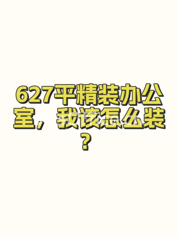 627平精装办公室，我该怎么装？ - 首图