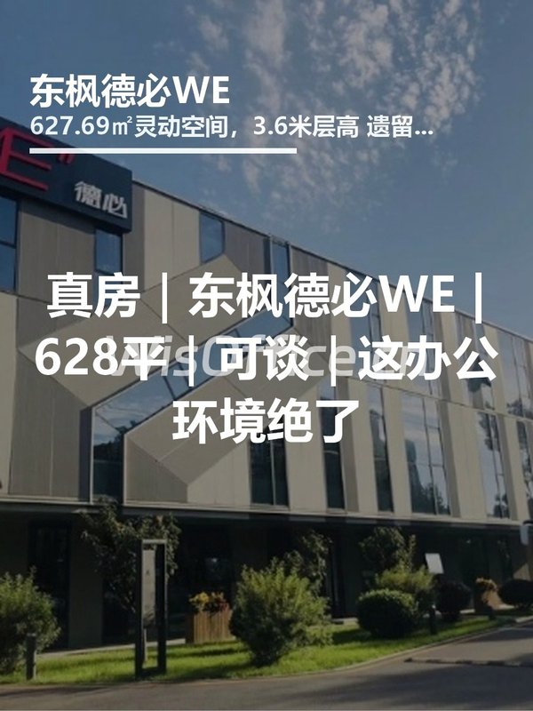 真房｜东枫德必WE |628平｜可谈｜这办公环境绝了 - 首图