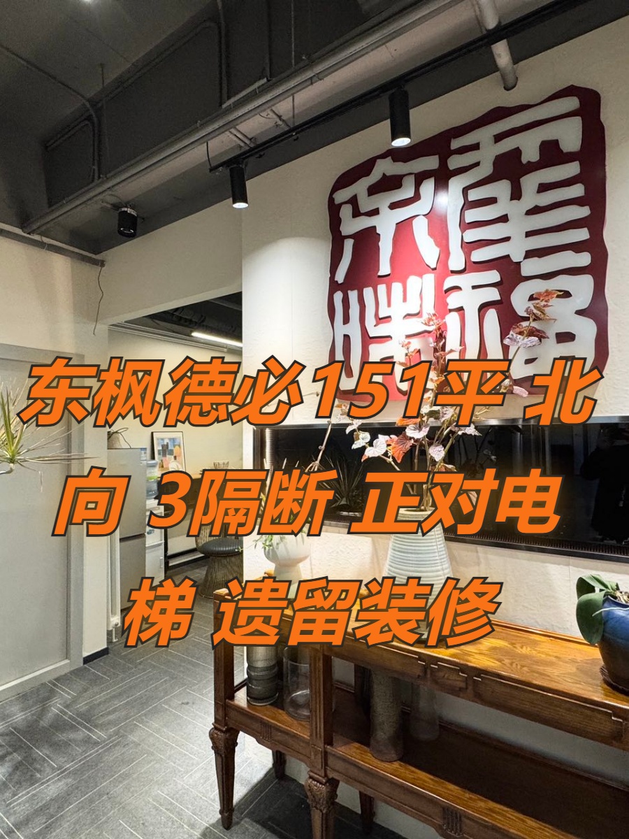 东枫德必151平 北向 3隔断 正对电梯 遗留装修