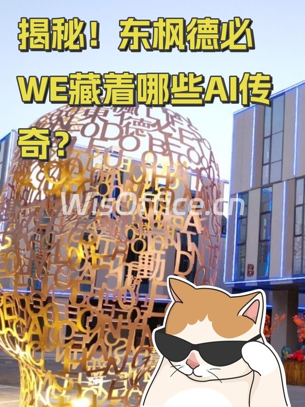 揭秘！东枫德必WE藏着哪些AI传奇？ - 首图
