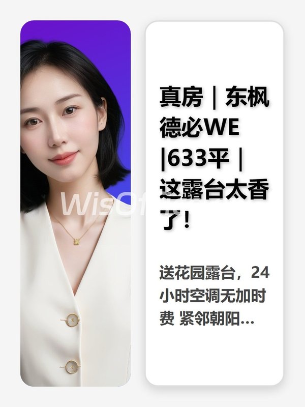 真房｜东枫德必WE |633平｜这露台太香了！ - 首图