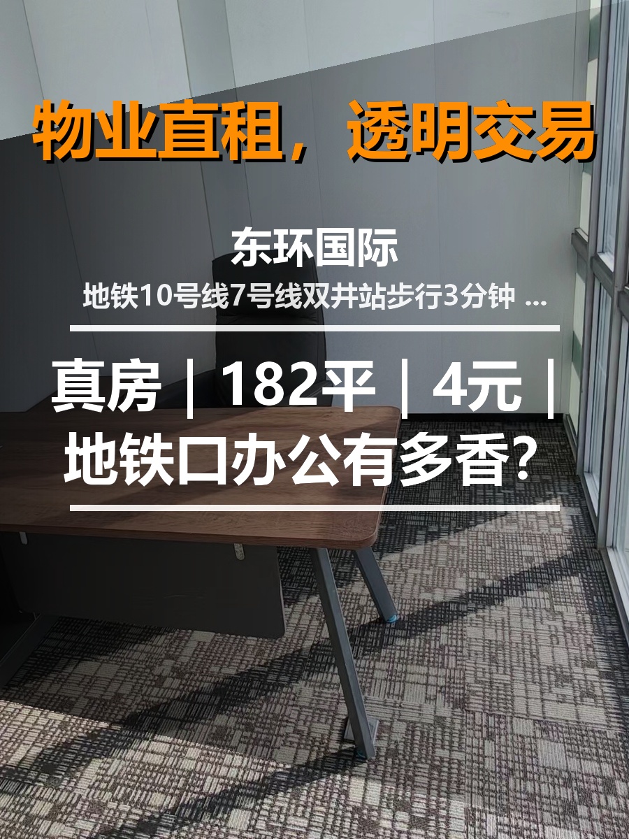 真房｜东环国际 |182平｜4元｜地铁口办公有多香？