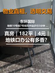 真房｜东环国际 |182平｜4元｜地铁口办公有多香？ - 缩略图 1