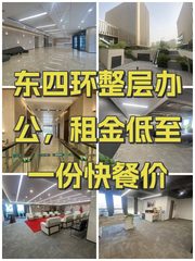 东四环整层办公，租金低至一份快餐价 - 缩略图 1