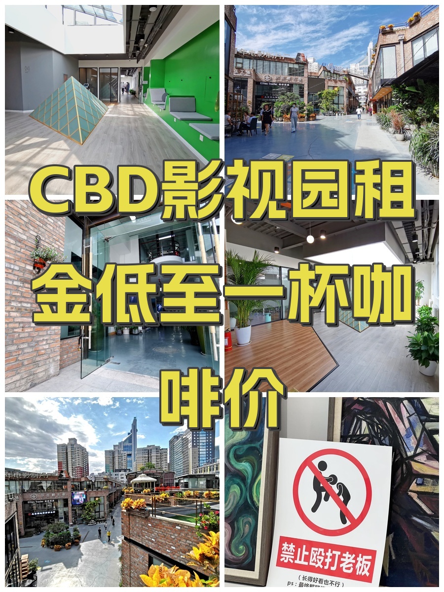 CBD影视园租金低至一杯咖啡价