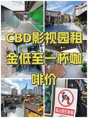 CBD影视园租金低至一杯咖啡价 - 缩略图 1