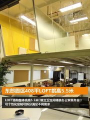东郎园区408平LOFT挑高5.5米 - 缩略图 1
