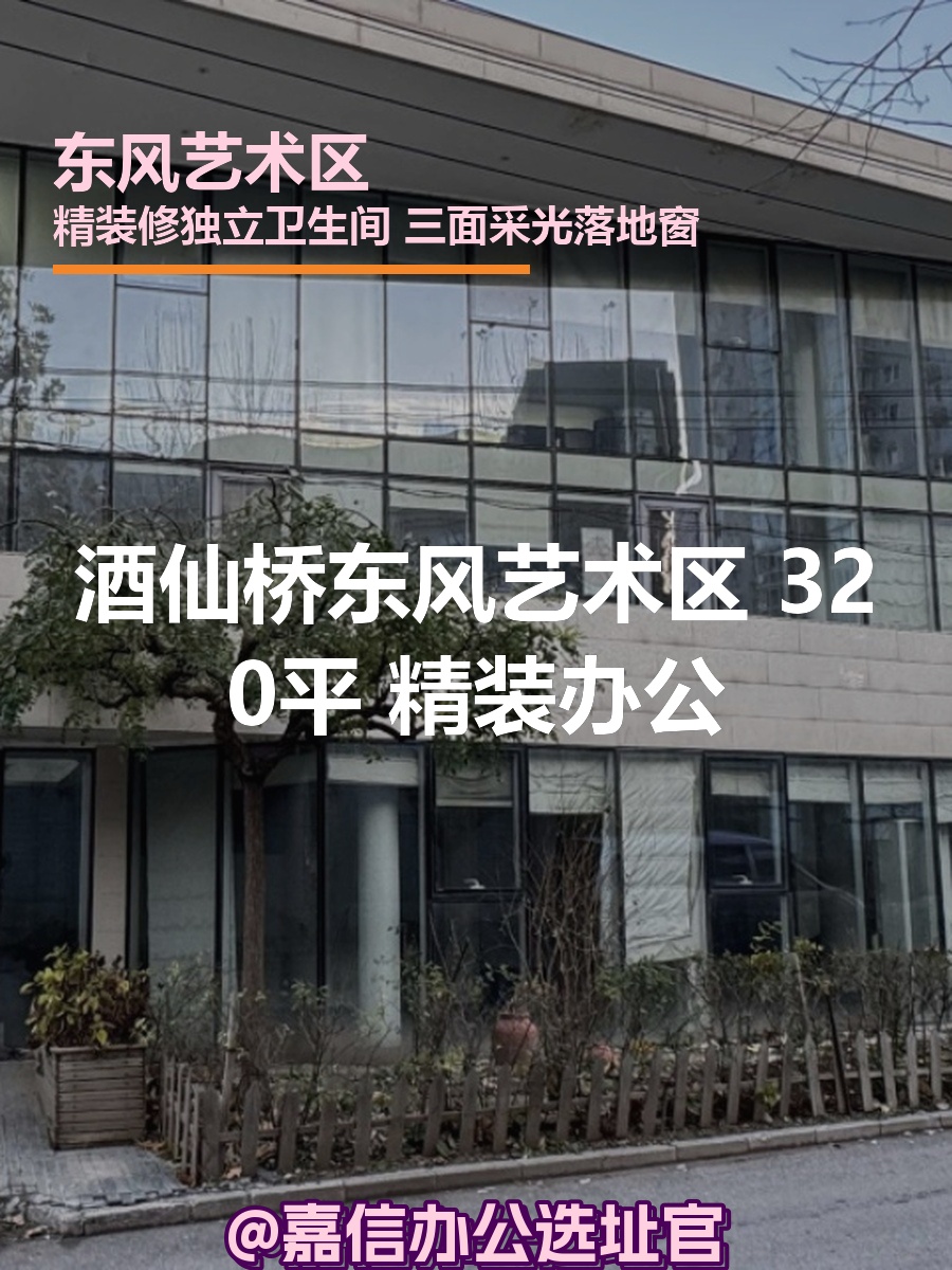 酒仙桥东风艺术区320平精装办公