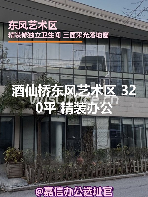 酒仙桥东风艺术区320平精装办公 - 首图