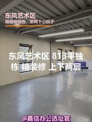 东风艺术区 813平独栋 精装修 上下两层 - 缩略图 1