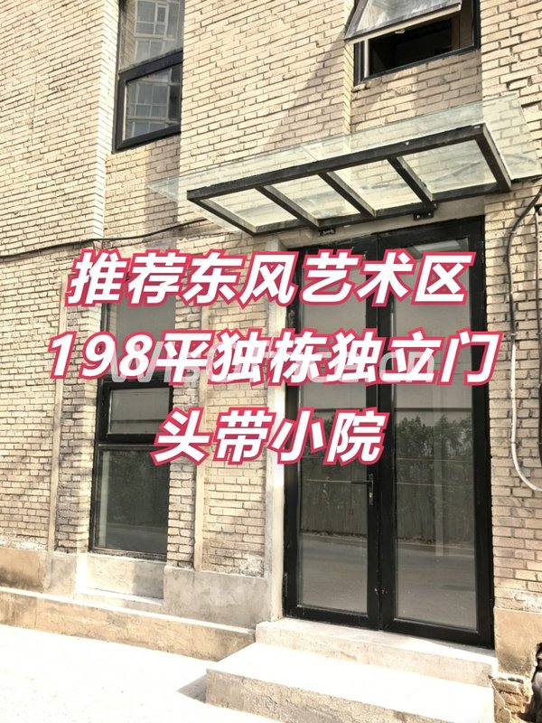 推荐东风艺术区198平独栋独立门头前后院 - 首图