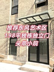 推荐东风艺术区198平独栋独立门头前后院 - 缩略图 1