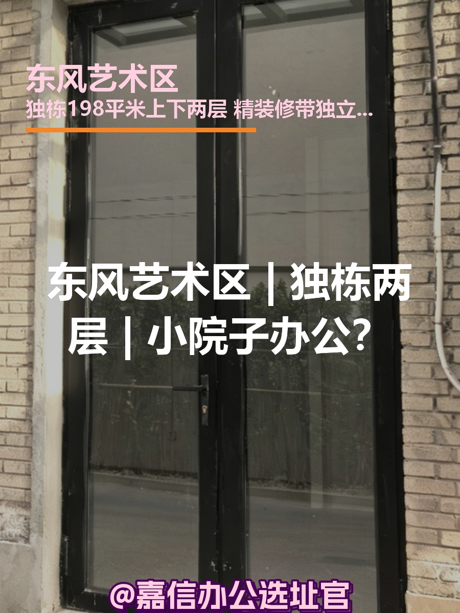 东风艺术区 | 独栋两层 | 小院子办公？