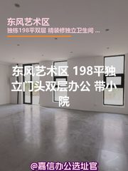 东风艺术区 | 独栋两层 | 198平米 - 缩略图 1