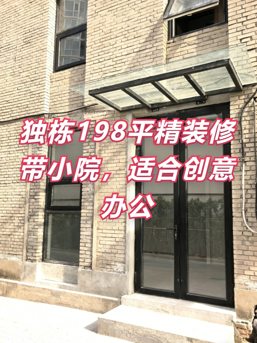 独栋198平精装修带小院，适合创意办公