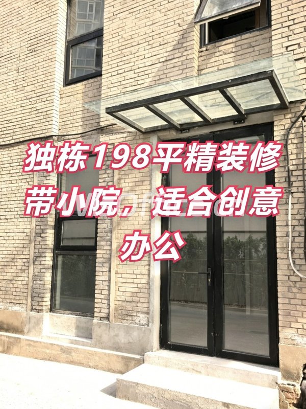 独栋198平精装修带小院，适合创意办公 - 首图