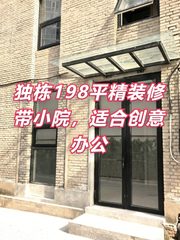 独栋198平精装修带小院，适合创意办公 - 缩略图 1