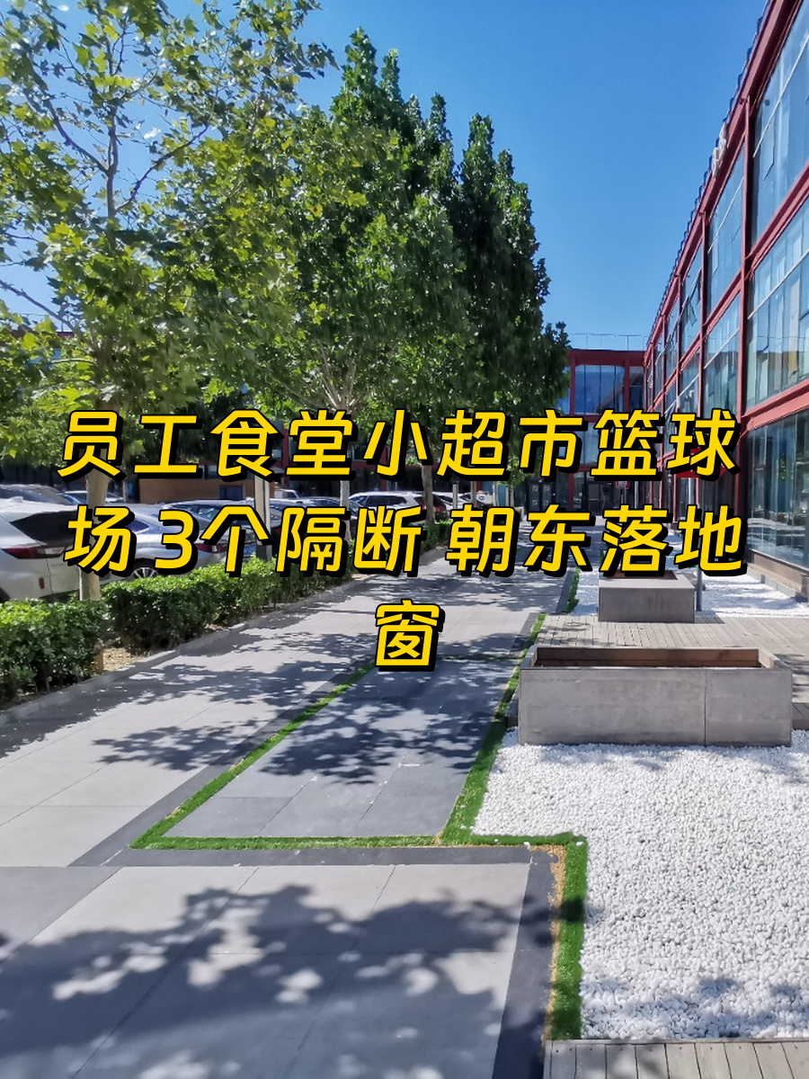 管庄现房160平 员工食堂 篮球场