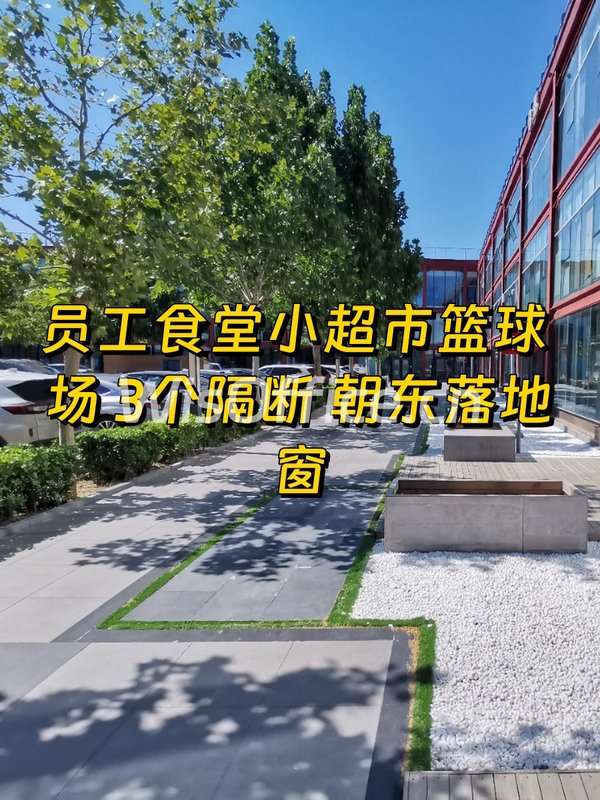 管庄现房160平 员工食堂 篮球场 - 首图