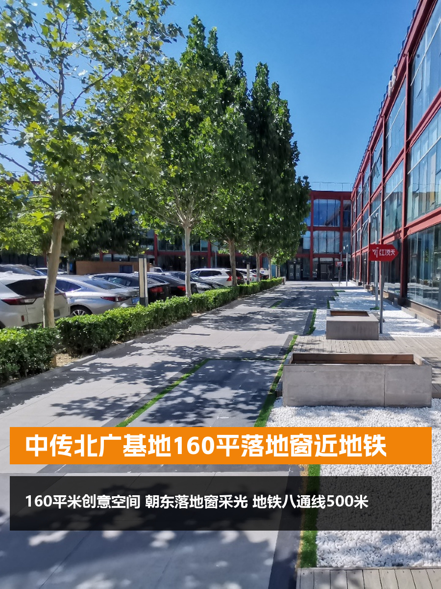 中传北广基地160平 朝东落地窗 邻地铁