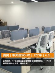 真房｜中关村SOHO｜127平｜4.8元｜正南精装带家具 - 缩略图 1