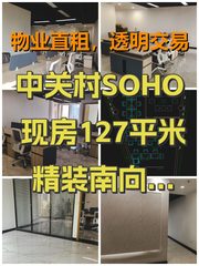 中关村SOHO现房127平米精装南向大会议室 - 缩略图 1