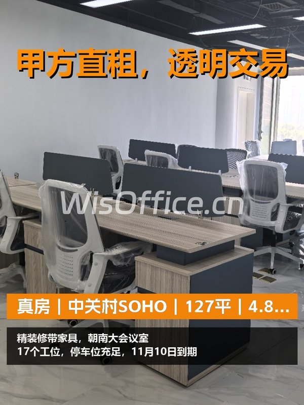真房｜中关村SOHO｜127平｜4.8元｜精装带家具 - 首图