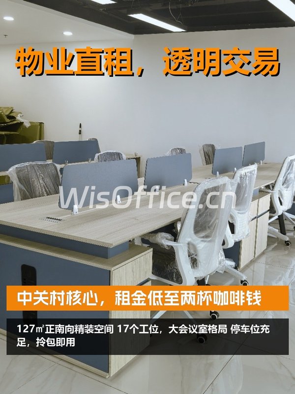 中关村核心，租金低至两杯咖啡钱 - 首图