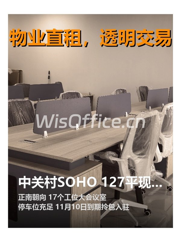 中关村SOHO 127平现房 正南精装带家具 - 首图