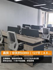 真房｜中关村SOHO｜127平｜4.8元｜正南精装带家具 - 缩略图 1
