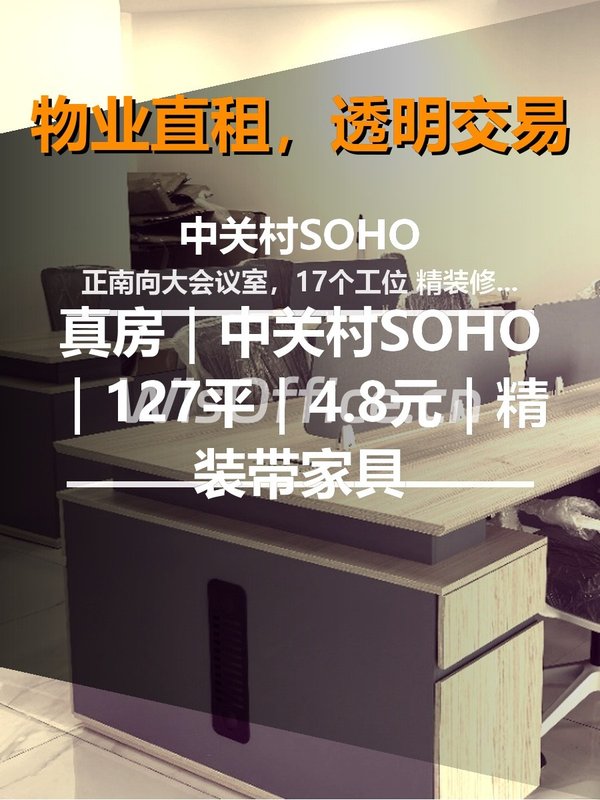 真房｜中关村SOHO｜127平｜4.8元｜精装带家具 - 首图