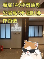 海淀149平灵活办公层高3米 团队协作首选 - 缩略图 1