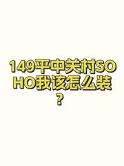 149平中关村SOHO我该怎么装？ - 缩略图 1
