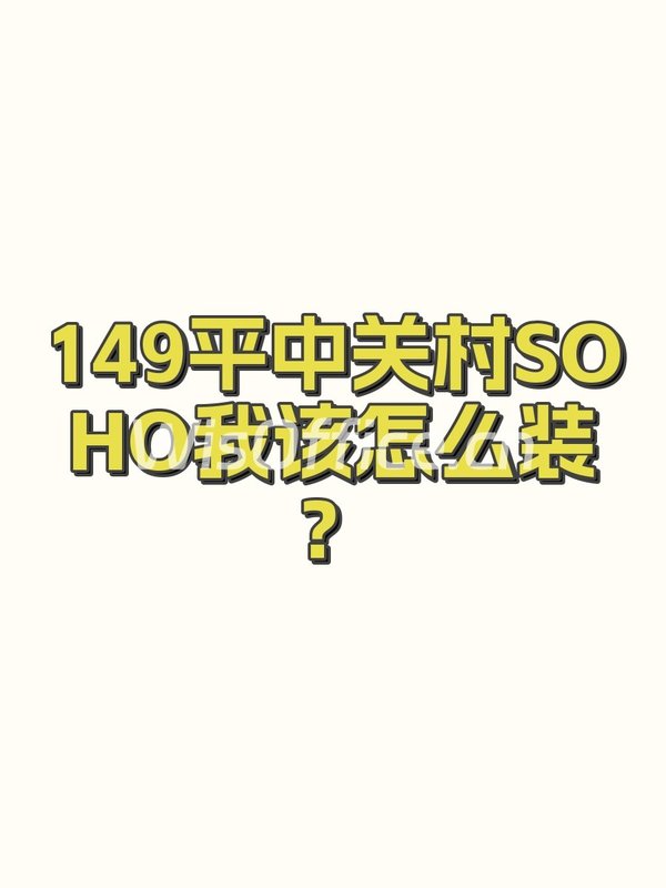149平中关村SOHO我该怎么装？ - 首图