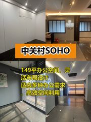 149平灵活办公空间，高效利用新选择 - 缩略图 1