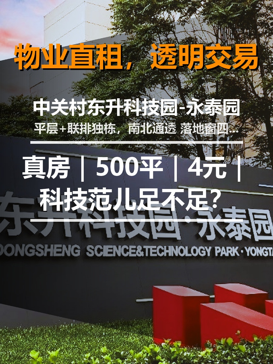 真房｜东升科技园永泰园｜500平｜4元｜科技范儿足不足？